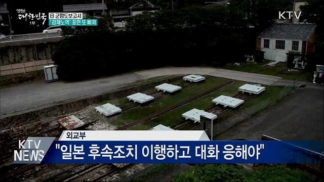 日 군함도보고서 '강제노역' 빠져···정부 "유감"