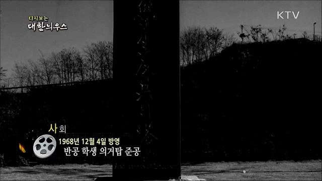 다시보는 대한늬우스 (68. 12. 4)