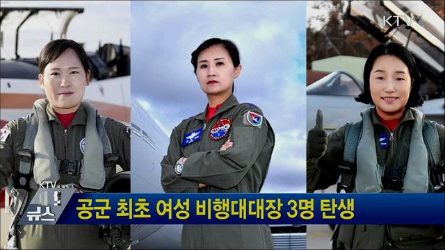 공군 최초 여성 비행대대장 3명 탄생