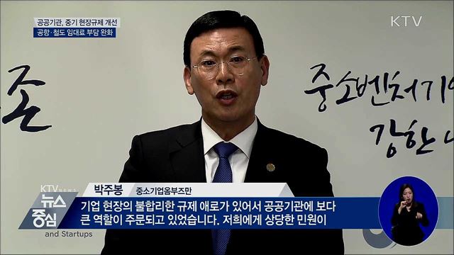 중기·소상공인 공항·철도 임대료 부담 낮춘다
