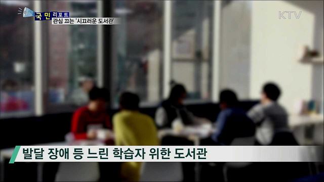 느린 학습자 돕는 '시끄러운 도서관' 호응