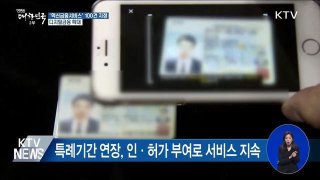 '혁신금융서비스' 100건 지정···디지털금융 확대