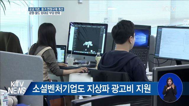 중기·소상공인 공항·철도 임대료 부담 낮춘다