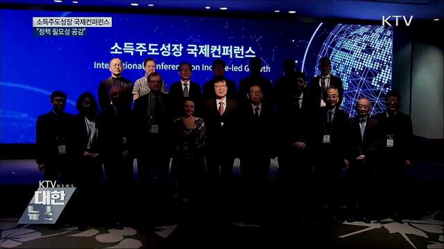 소득주도성장 국제컨퍼런스···"정책 필요성 공감"