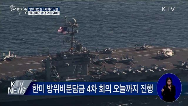 방위비협상 4차 회의···"주한미군 발언 언급 없어"