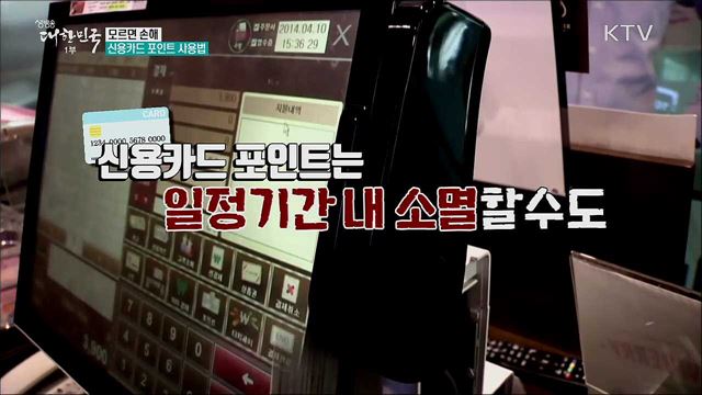 모르면 손해 신용카드 포인트 사용법 [정책톡! 돈이툭!]