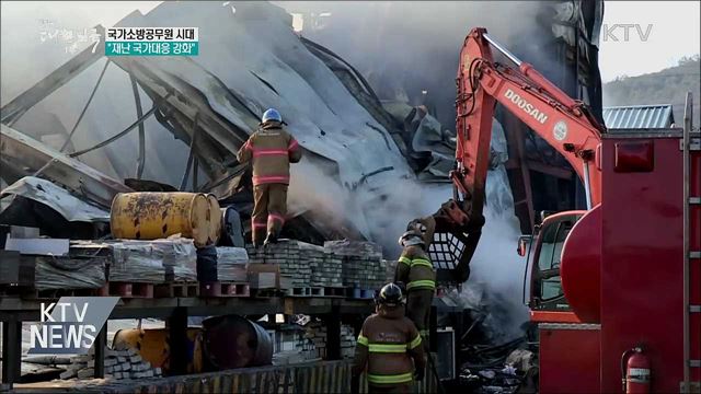 "국가소방공무원 시대···재난 국가대응 강화"
