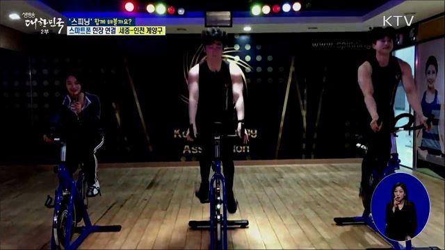 생활체육, 내 몸을 구해줘! 고강도 다이어트 '스피닝'