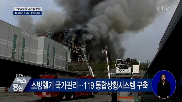 대형재난 국가총력대응···시·도 경계 초월