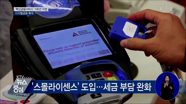 '혁신금융서비스' 100건 지정···디지털금융 확대