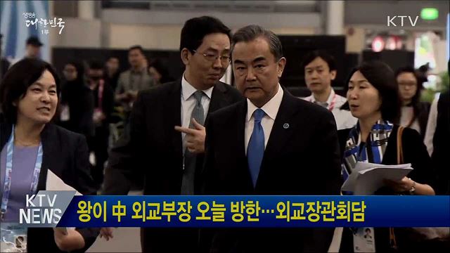 왕이 中 외교부장 오늘 방한···외교장관회담