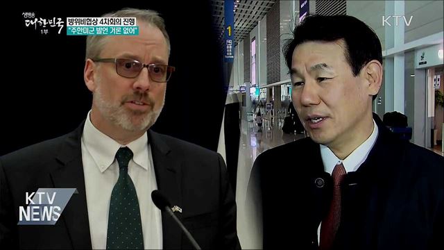 방위비협상 4차회의···"주한미군 발언 언급 없어"