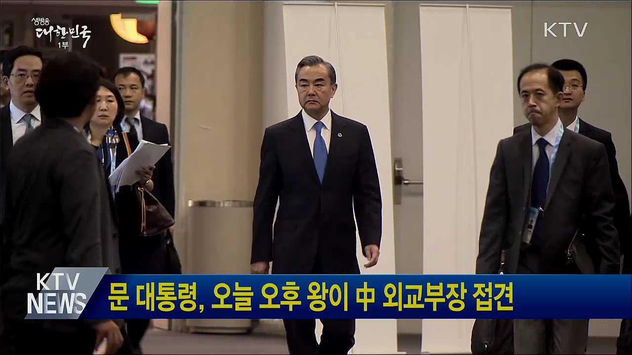 문 대통령, 오늘 오후 왕이 中 외교부장 접견