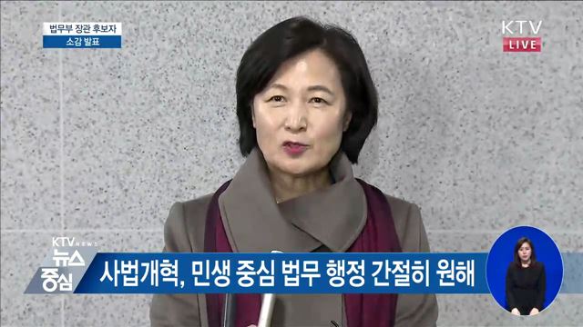 법무부 장관 후보자 소감 발표
