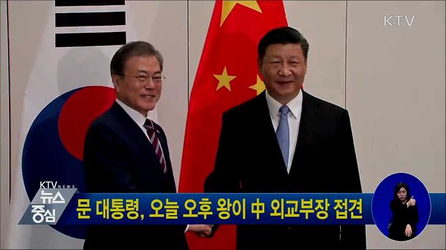 문 대통령, 오늘 오후 왕이 中 외교부장 접견