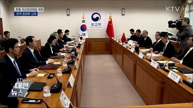 한중 외교장관회담···'관계 정상화' 신호