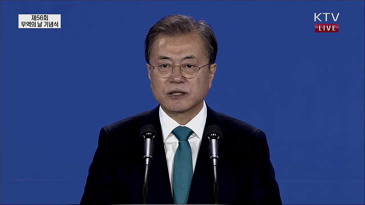 제56회 무역의 날 기념식 문재인 대통령 축사