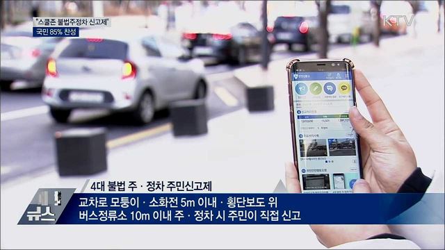 불법 주정차 신고제 스쿨존으로 확대···국민 85% 찬성