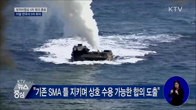 방위비협상 4차 회의 종료···이달 한국서 5차 회의