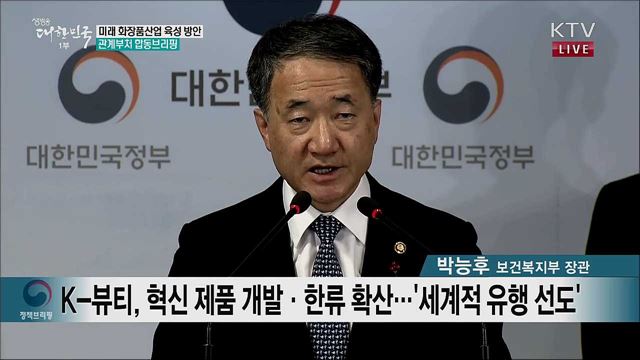 미래 화장품산업 육성 방안 관계부처 합동브리핑 