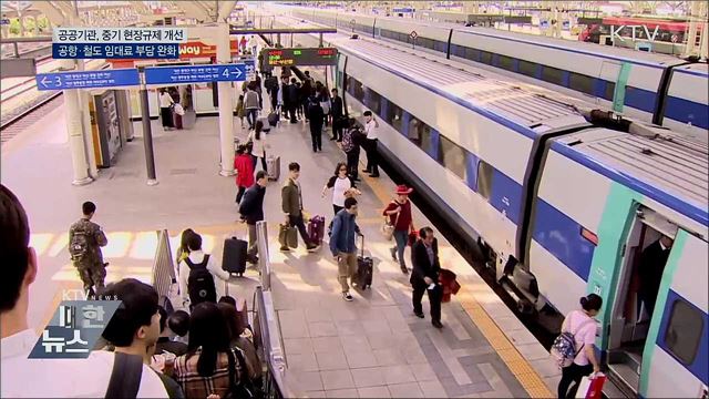 중기·소상공인 공항·철도 임대료 부담 낮춘다
