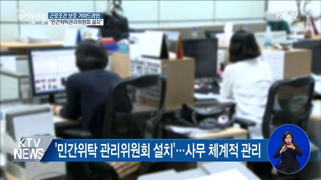 근로조건 보호 가이드라인···"민간위탁관리위원회 설치"