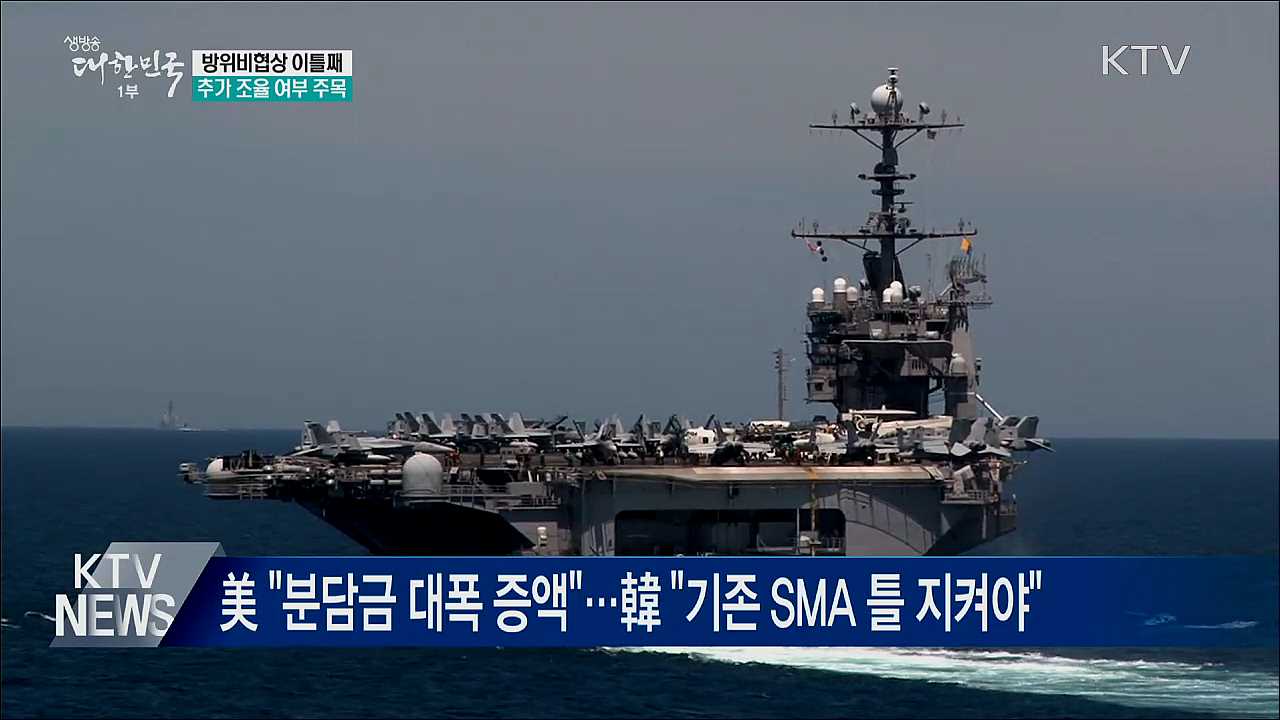 한미 방위비협상 이틀째···추가 조율 여부 주목