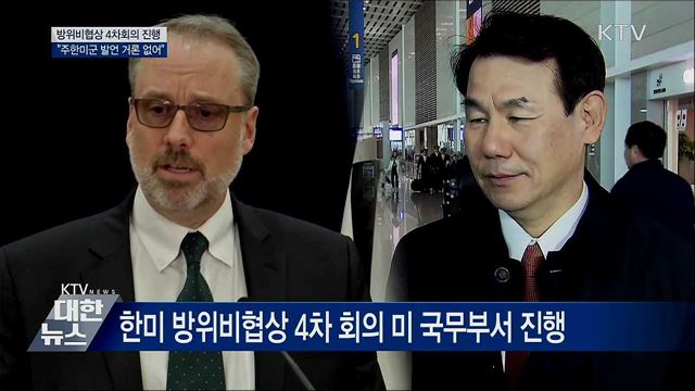 방위비협상 4차 회의···"주한미군 발언 언급 없어"