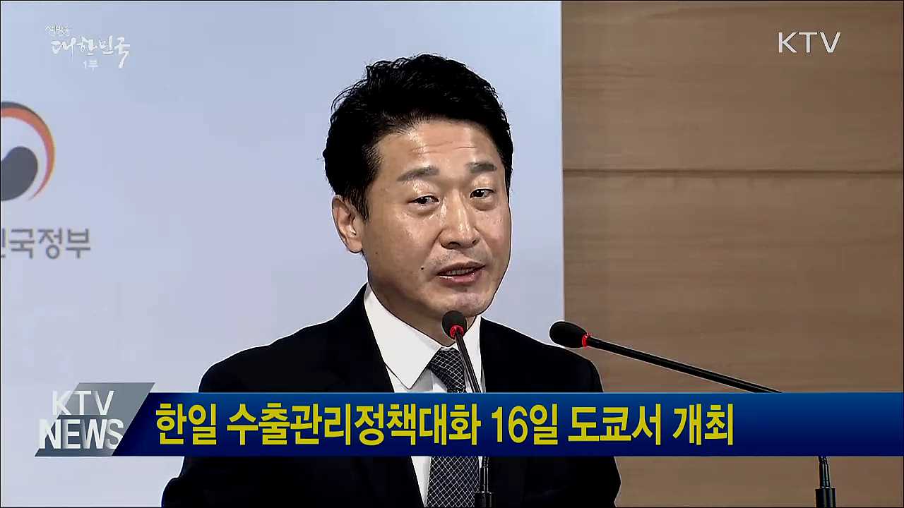 한일 수출관리정책대화 16일 도쿄서 개최