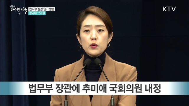 법무부 장관 인사 발표 청와대 브리핑