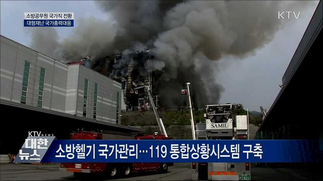 대형재난 국가총력대응···시·도 경계 초월