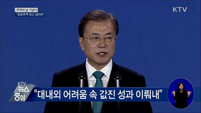 무역의 날 기념식···"보호무역 파고 넘어야"