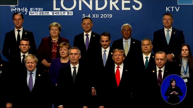 NATO, 공동선언에 '중국의 도전' 명시 [월드 투데이]