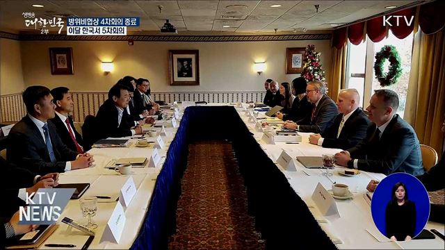 방위비협상 4차회의 종료···이달 한국서 5차회의