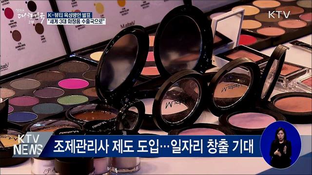 K-뷰티 육성···"세계 3대 화장품 수출국으로"