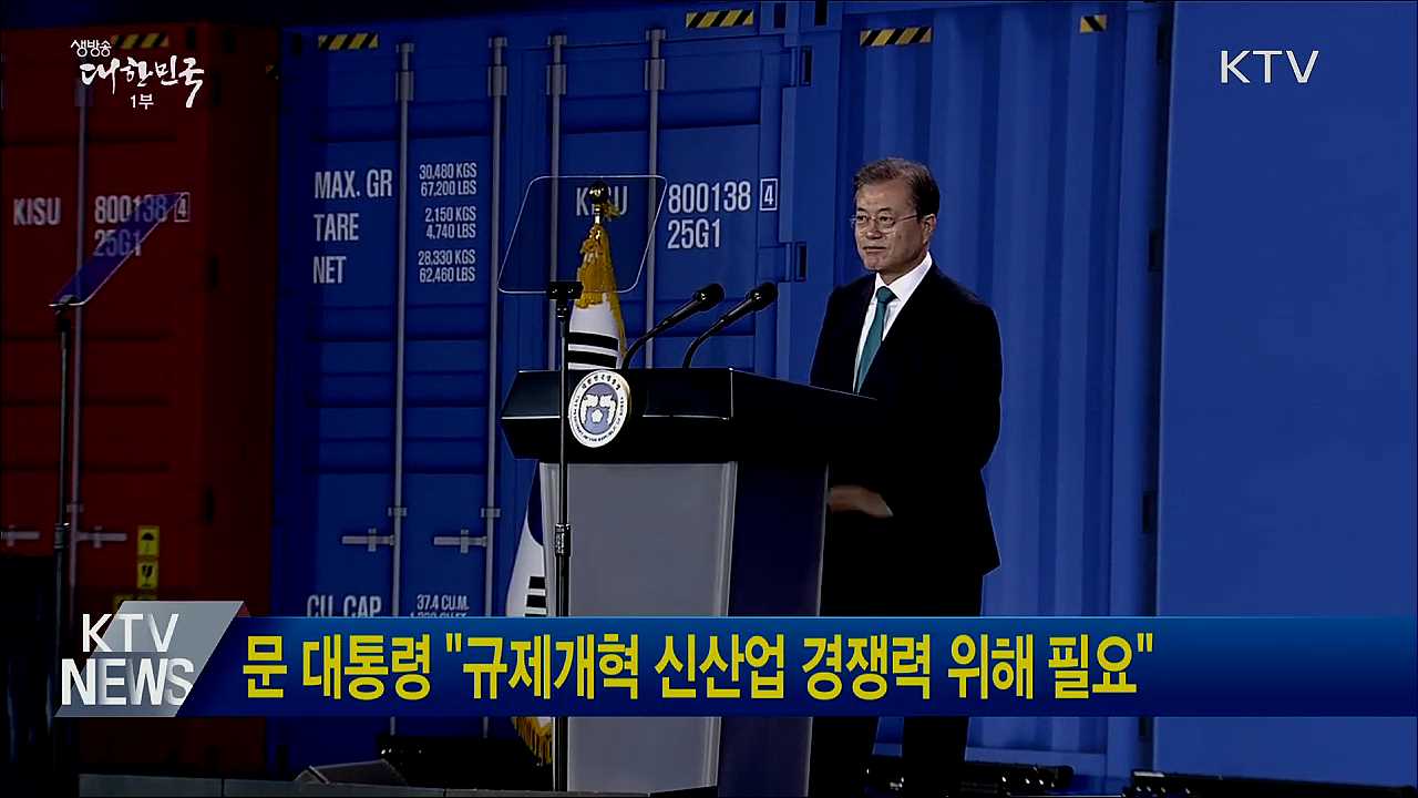 문 대통령 "규제개혁 신산업 경쟁력 위해 필요"