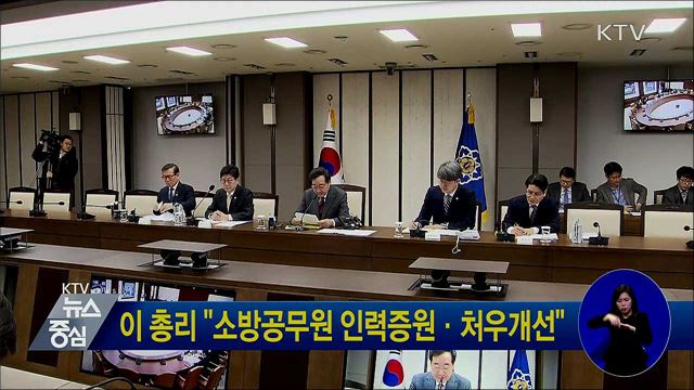 이 총리 "소방공무원 인력증원·처우개선"