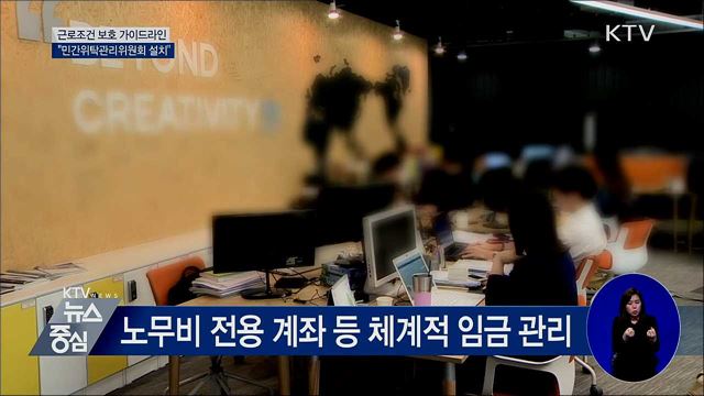근로조건 보호 가이드라인···"민간위탁관리위원회 설치"