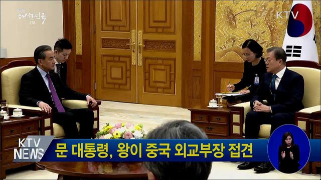 문 대통령, 왕이 중국 외교부장 접견