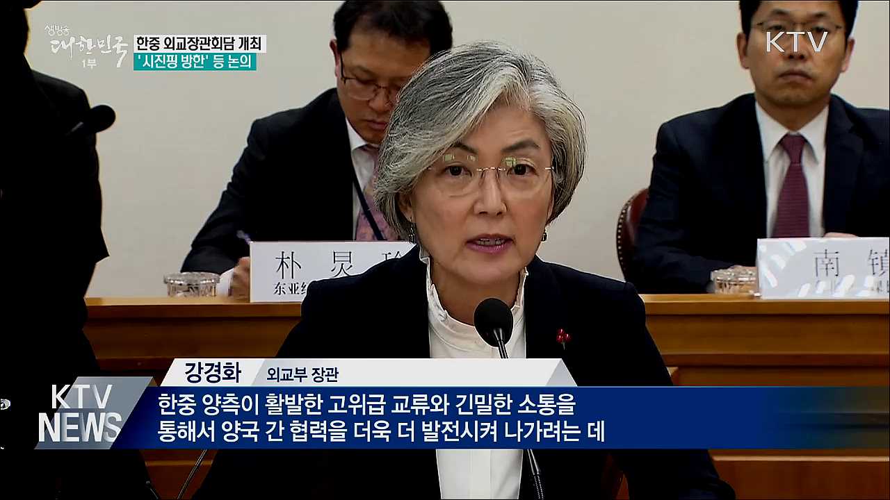 한중 외교장관회담···'시진핑 주석 방한' 등 논의
