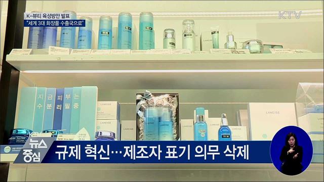 K-뷰티 육성···"세계 3대 화장품 수출국으로"