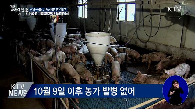 아프리카돼지열병 등 가축전염병 방역 강화