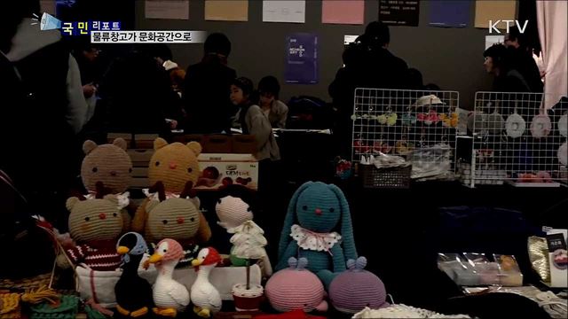 물류 창고가 복합문화공간으로 탈바꿈