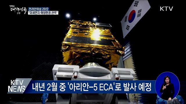 천리안위성 2B호 개발···"미세먼지까지 관측 가능"
