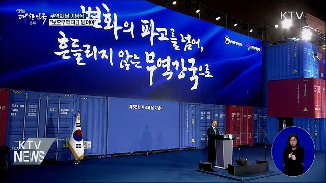 무역의 날 기념식···"보호무역 파고 넘어야"