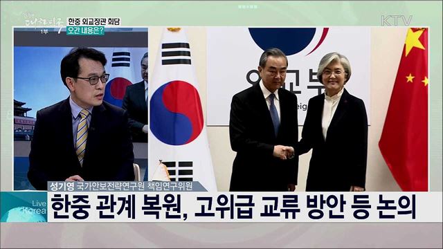 한중정상회담 전망과 한중관계 과제는?