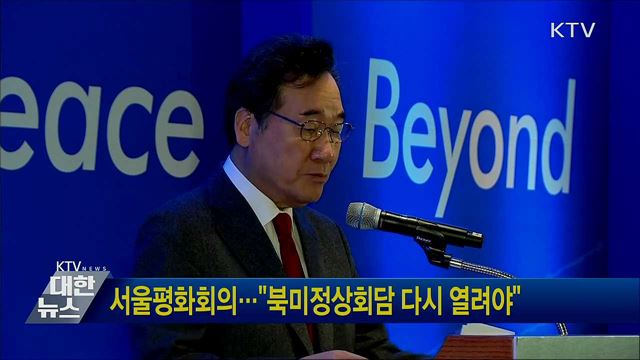 서울평화회의···"북미정상회담 다시 열려야"