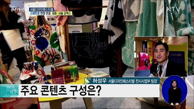 국내 최대 디자인 전문 전시회! 서울디자인페스티벌