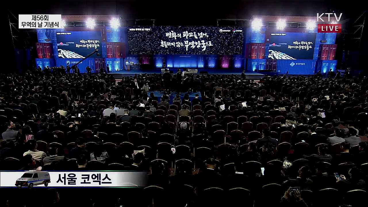 제56회 무역의 날 기념식