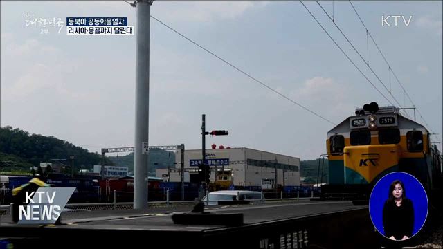 동북아 공동화차···한반도 넘어 러시아·몽골까지